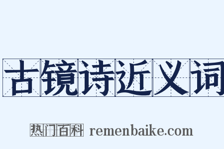 古镜诗近义词是什么意思的图片